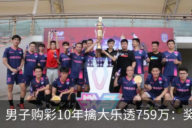 男子购彩10年擒大乐透759万：奖金用于还清房贷